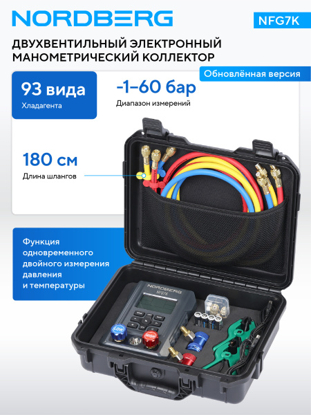 Коллектор манометрический электронный со шлангами и муфтами в кейсе NFG7K